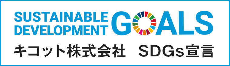 キコット株式会社 SDGs宣言
