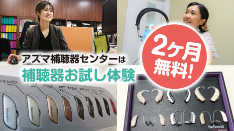 アズマ補聴器センターは補聴器お試し体験 2ヶ月無料！