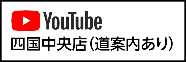 YouTube 四国中央店(道案内あり)