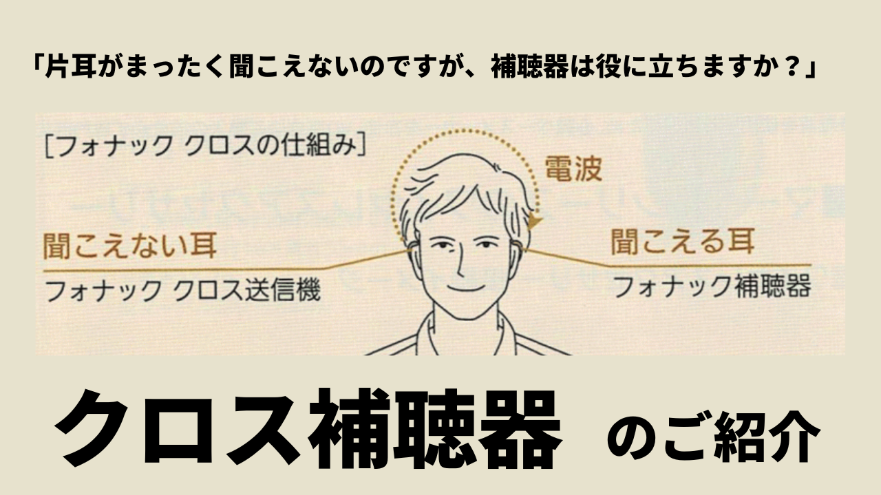 補聴器 クロス補聴器 片耳だけ聞こえにくい方 きこえに左右差がある方 - アズマ補聴器センター